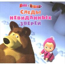 Sledy nevidannyh zverey. Masha i medved