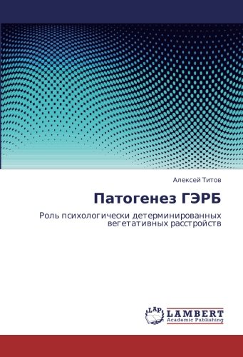 Патогенез ГЭРБ: Роль психологически детерминированных вегетативных расстройств: Rol' psihologicheski determinirowannyh wegetatiwnyh rasstrojstw