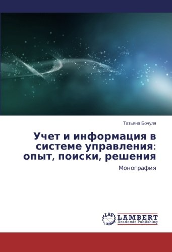 Uchet i informatsiya v sisteme upravleniya: opyt, poiski, resheniya: Monografiya: Monografiq