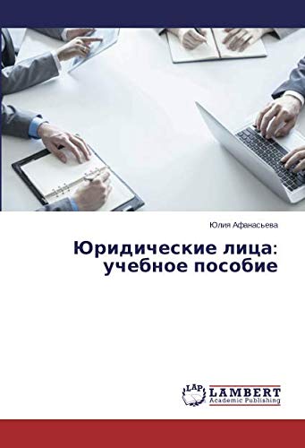 Юридические лица: учебное пособие