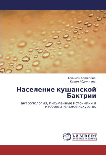 Население кушанской Бактрии: антропология, письменные источники и изобразительное искусство: antropologiq, pis'mennye istochniki i izobrazitel'noe iskusstwo