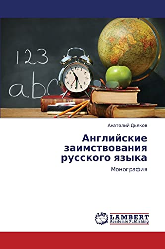 Angliyskie zaimstvovaniya russkogo yazyka: Monografiya: Monografiq
