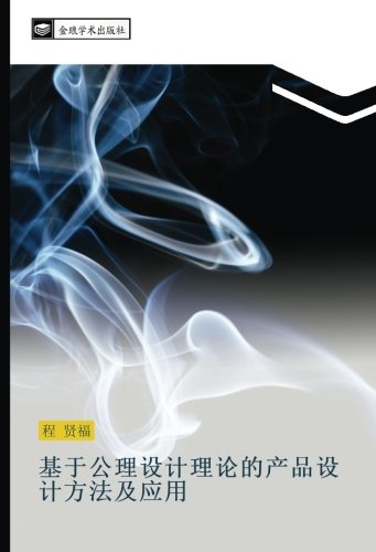 基于公理设计理论的产品设计方法及应用