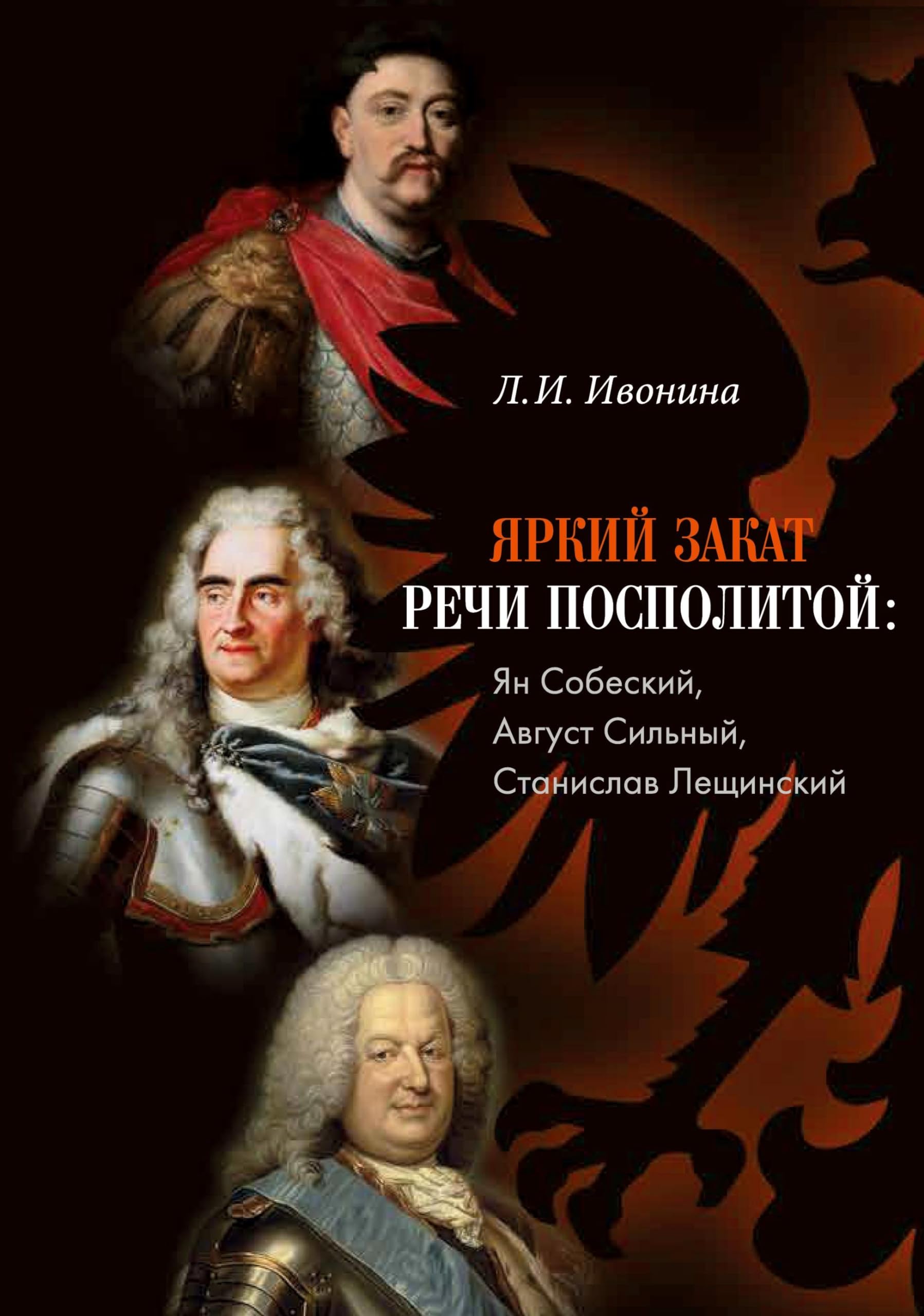 Yarkii zakat Rechi Pospolitoi: Jan Sobieski, Avgust Sil'nyi, Stanislaw Leszczynski