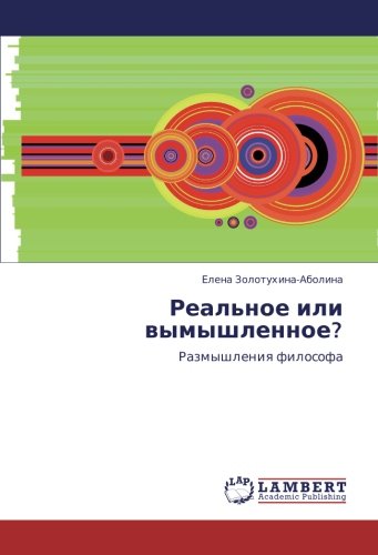 Реальное или вымышленное?: Размышления философа: Razmyshleniq filosofa