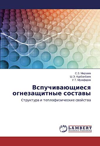 Вспучивающиеся огнезащитные составы: Cтруктура и теплофизические свойства: Ctruktura i teplofizicheskie swojstwa