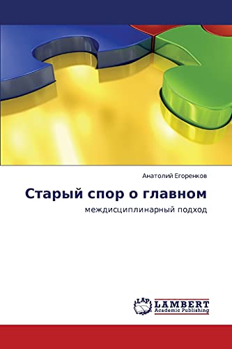 Staryy spor o glavnom: mezhdistsiplinarnyy podkhod: mezhdisciplinarnyj podhod