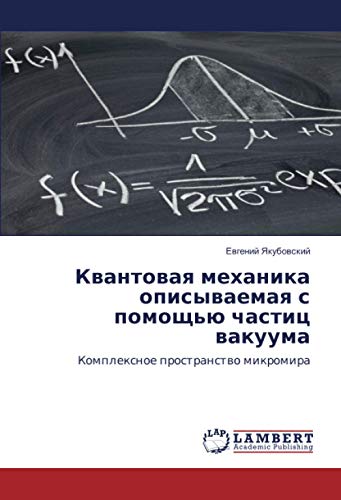 Квантовая механика описываемая с помощью частиц вакуума: Комплексное пространство микромира: Komplexnoe prostranstwo mikromira