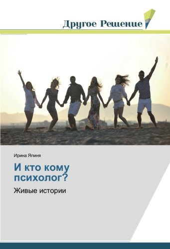 И кто кому психолог?: Живые истории: Zhiwye istorii