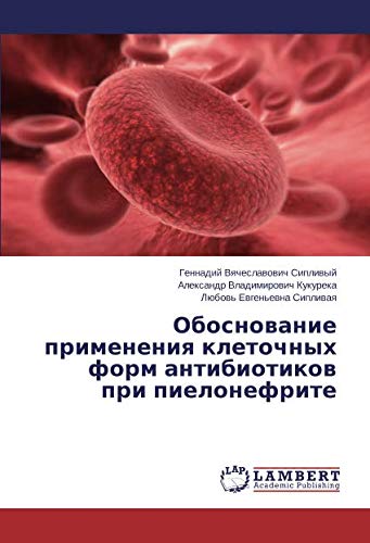 Обоснование применения клеточных форм антибиотиков при пиелонефрите