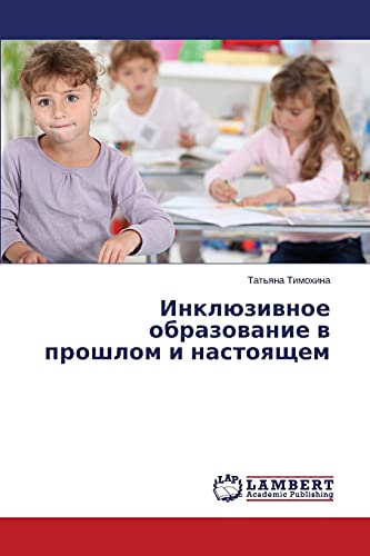 Inklyuzivnoe obrazovanie v proshlom i nastoyashchem