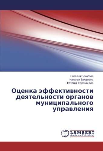 Оценка эффективности деятельности органов муниципального управления