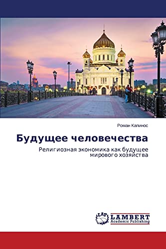 Budushchee chelovechestva: Religioznaya ekonomika kak budushchee mirovogo khozyaystva: Religioznaq äkonomika kak buduschee mirowogo hozqjstwa
