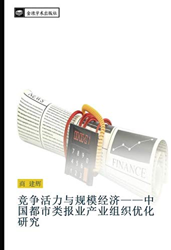 竞争活力与规模经济——中国都市类报业产业组织优化研究