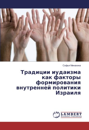 Традиции иудаизма как факторы формирования внутренней политики Израиля