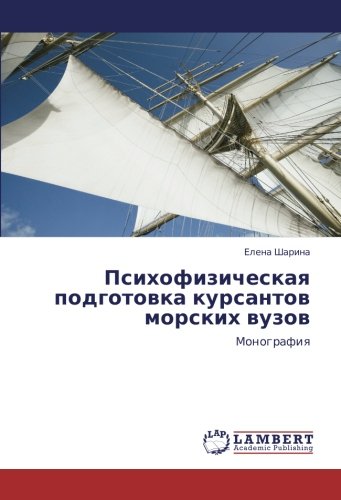 Психофизическая подготовка курсантов морских вузов: Монография: Monografiq