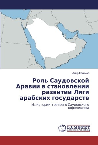 Роль Саудовской Аравии в становлении развитии Лиги арабских государств: Из истории третьего Саудовского королевства