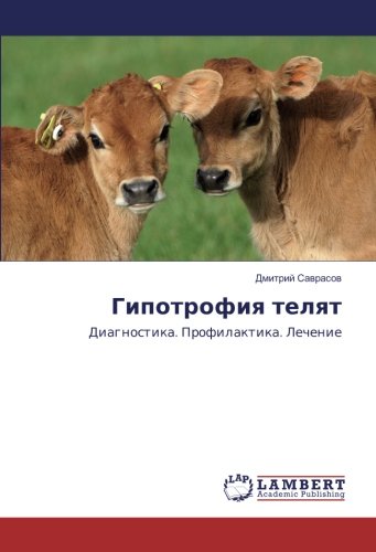 Гипотрофия телят: Диагностика. Профилактика. Лечение: Diagnostika. Profilaktika. Lechenie