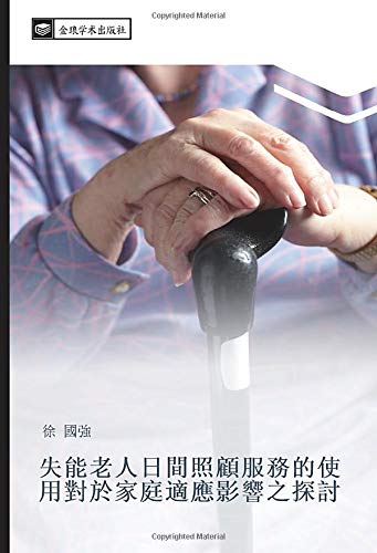 失能老人日間照顧服務的使用對於家庭適應影響之探討