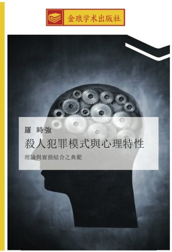 殺人犯罪模式與心理特性: 理論與實務結合之典範: li lun yu shi wu jie he zhi dian fan
