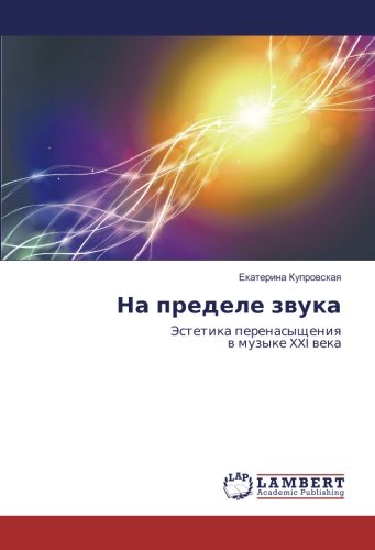 На пределе звука: Эстетика перенасыщения в музыке XXI века: Jestetika perenasyscheniq w muzyke XXI weka