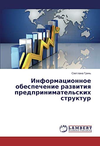 Информационное обеспечение развития предпринимательских структур