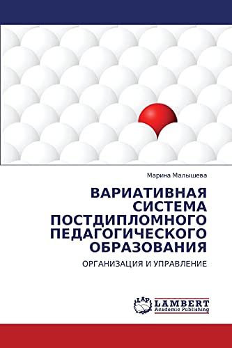 ВАРИАТИВНАЯ СИСТЕМА ПОСТДИПЛОМНОГО ПЕДАГОГИЧЕСКОГО ОБРАЗОВАНИЯ: ОРГАНИЗАЦИЯ И УПРАВЛЕНИЕ: ORGANIZACIYa I UPRAVLENIE