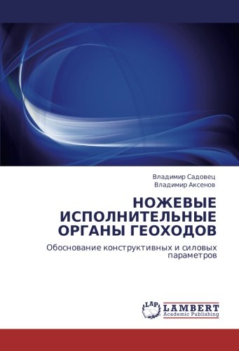 НОЖЕВЫЕ ИСПОЛНИТЕЛЬНЫЕ ОРГАНЫ ГЕОХОДОВ: Обоснование конструктивных и силовых параметров: Obosnowanie konstruktiwnyh i silowyh parametrow