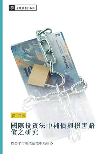 國際投資法中補償與損害賠償之研究: 以公平市場價值標準為核心: yi gong ping shi chang jia zhi biao zhun wei he xin