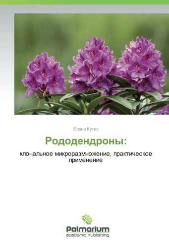 Рододендроны:: клональное микроразмножение, практическое применение: klonal'noe mikrorazmnozhenie, prakticheskoe primenenie