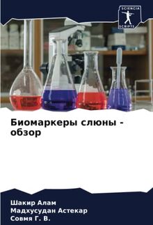 Биомаркеры слюны - обзор: DE