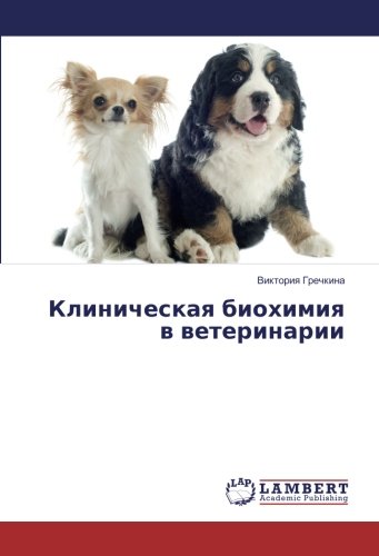 Клиническая биохимия в ветеринарии