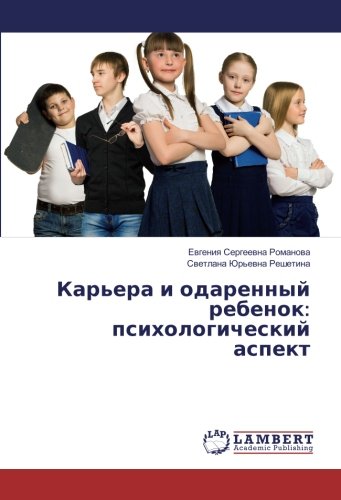 Карьера и одаренный ребенок: психологический аспект