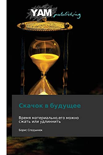 Skachok v budushchee: Vremya material'no,ego mozhno szhat' ili udlinnit'