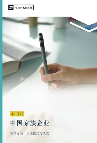 中国家族企业: 领导行为、治理模式与绩效: ling dao xing wei zhi li mo shi yu ji xiao