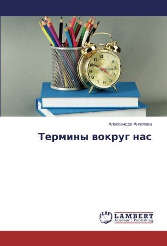 Термины вокруг нас
