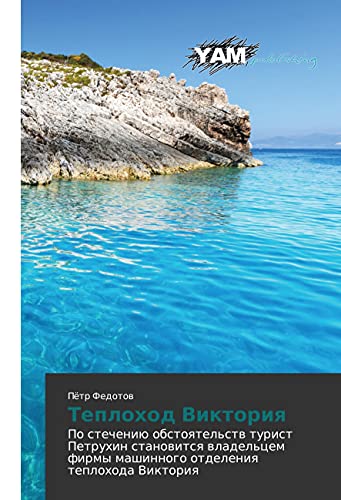Teplohod Viktoriya: Po stecheniju obstoyatel'stv turist Petruhin stanovitsya vladel'cem firmy mashinnogo otdeleniya teplohoda Viktoriya
