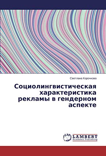 Социолингвистическая характеристика рекламы в гендерном аспекте
