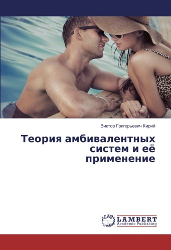 Теория амбивалентных систем и её применение