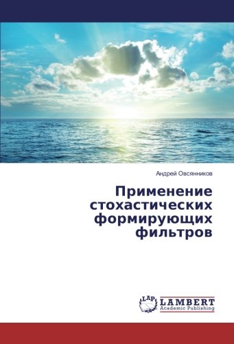 Применение стохастических формирующих фильтров