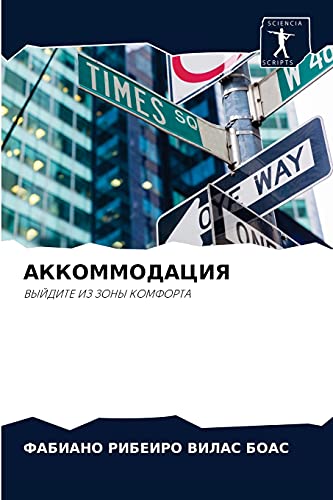 АККОММОДАЦИЯ: ВЫЙДИТЕ ИЗ ЗОНЫ КОМФОРТА: VYJDITE IZ ZONY KOMFORTA