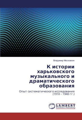 К истории харьковского музыкального и драматического образования: Опыт систематического исследования (1910 – 1940 гг.)