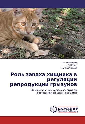 Rol' zapaha hishhnika v regulyacii reprodukcii gryzunov: Vliyanie himicheskih signalov domashnej koshki Felis Catus