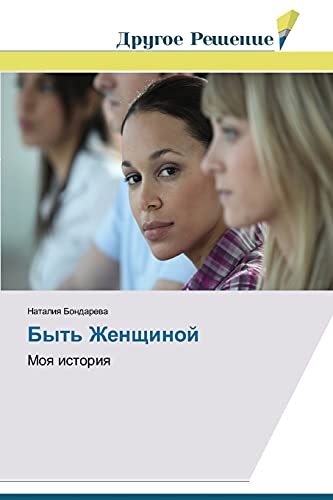 Byt' Zhenshchinoy: Moya istoriya: Moq istoriq