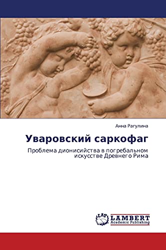 Уваровский саркофаг: Проблема дионисийства в погребальном искусстве Древнего Рима: Problema dionisijstwa w pogrebal'nom iskusstwe Drewnego Rima