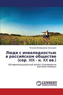 Люди с инвалидностью в российском обществе (сер. XIX - н. XX вв.): Историко-социальный аспект становления системы помощи: Istoriko-social'nyj aspekt stanowleniq sistemy pomoschi