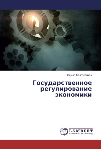 Государственное регулирование экономики