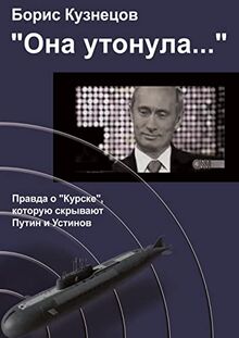 «Ona utonula...»: Pravda o «Kurske», kotoruju skryvajut Putin i Ustinov