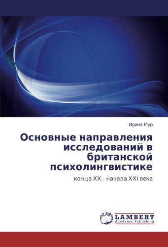 Основные направления исследований в британской психолингвистике: конца ХХ - начала ХХI века: konca HH - nachala HHI weka