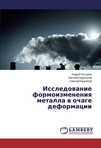 Исследование формоизменения металла в очаге деформации